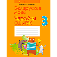 Беларуская мова. 3 клас. Чароўны сшытак, Груша М. Ю., Сухаверава І. Ц., Аверсэв