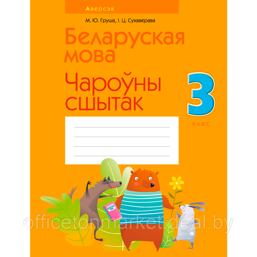 Беларуская мова. 3 клас. Чароўны сшытак, Груша М. Ю., Сухаверава І. Ц., Аверсэв - фото 1 - id-p217728840