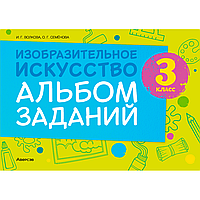 Изобразительное искусство. 3 класс. Альбом заданий, Волкова И. Г., Семенова О. Г., Аверсэв