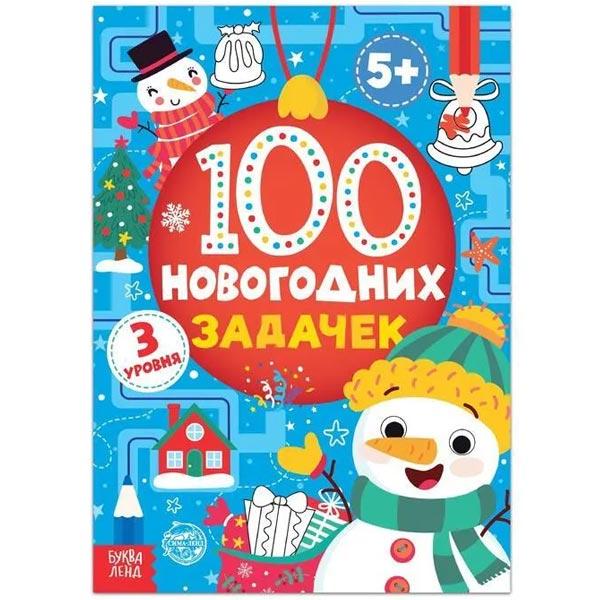 Книга БУКВА-ЛЕНД 100 новогодних задачек - фото 3 - id-p217736329