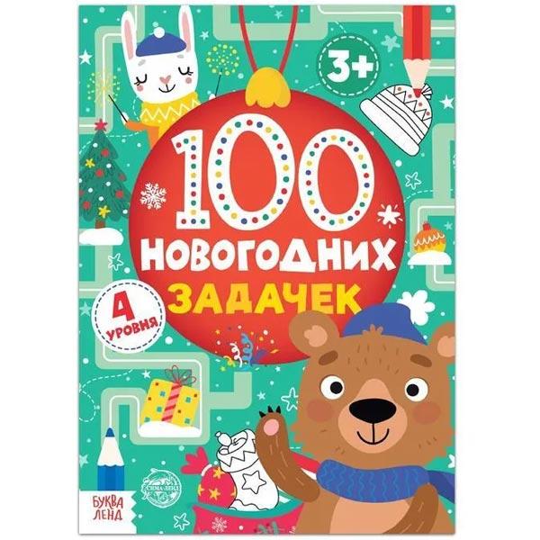 Книга БУКВА-ЛЕНД 100 новогодних задачек - фото 4 - id-p217736330