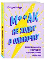 М**ак не ходит в одиночку. Полное руководство по общению с раздражающими личностями