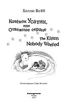 Котёнок Усатик, или Отважное сердце / The Kitten Nobody Wanted, фото 2