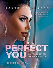 Perfect you. Как превратить жизнь в сказку