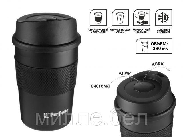 Термокружка для кофе, 380 мл, нержавеющая сталь, black, PERFECTO LINEA (в индивидуальной упаковке) - фото 1 - id-p210221888