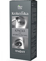 Краска для бровей и ресниц "Кокетка" тон графит