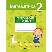 Книга "Математика. 2 класс. Практические задания. Часть 1", Митрахович А.Л.