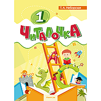 Книга "Обучение грамоте. 1 класс. Читалочка", Неборская Т.А.