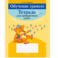 Книга "Обучение грамоте. 1 класс. Тетрадь для проверочных работ", Тиринова О.И.