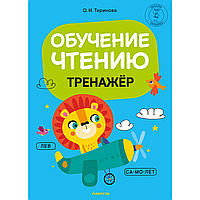 Книга "Обучение грамоте. 1 класс. Обучение чтению. Тренажер", Тиринова О.И.