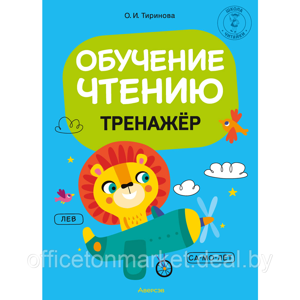 Книга "Обучение грамоте. 1 класс. Обучение чтению. Тренажер", Тиринова О.И. - фото 1 - id-p217740021