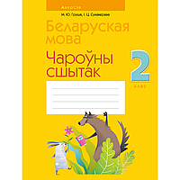 Книга "Беларуская мова. 2 клас. Чароўны сшытак", Груша М.Ю., Сухаверава І.Ц.