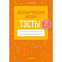 Книга "Беларуская мова. 2 клас. Тэсты", Варабей М.І.