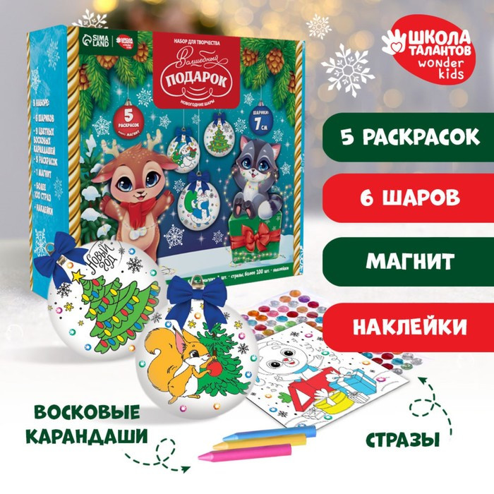 Набор для творчества. Новогодние шары «Волшебный подарок», d = 7 см, 6 шт - фото 1 - id-p217740926