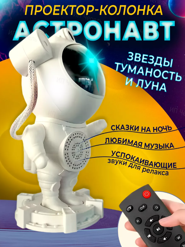 Ночник проектор звездного неба Астронавт с динамиком