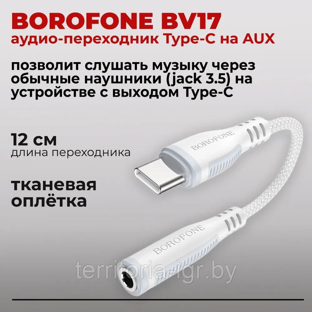 Адаптер BV17 Type-C на Jack 3.5 белый Borofone - фото 6 - id-p217783733