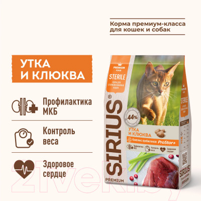Сухой корм для кошек Sirius Для стерилизованных кошек с уткой и клюквой - фото 2 - id-p217787675