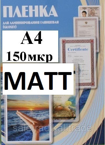 Пленка А4(216x303мм) 150мкм OFFiCE KiT(100шт) матовая пакетная для ламинирования - фото 1 - id-p217771500