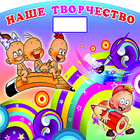 Магнитная доска "Наше творчество" (размер 120*120 см)