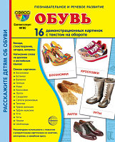Комплект демонстрационных картинок СУПЕР Обувь 16 демонстр. картинок с текстом