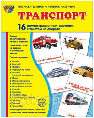 Комплект демонстрационных картинок Транспорт 16 демонстр. картинок с текстом