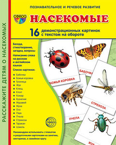 Комплект демонстрационных картинок СУПЕР Насекомые 16 демонстр. картинок с текстом