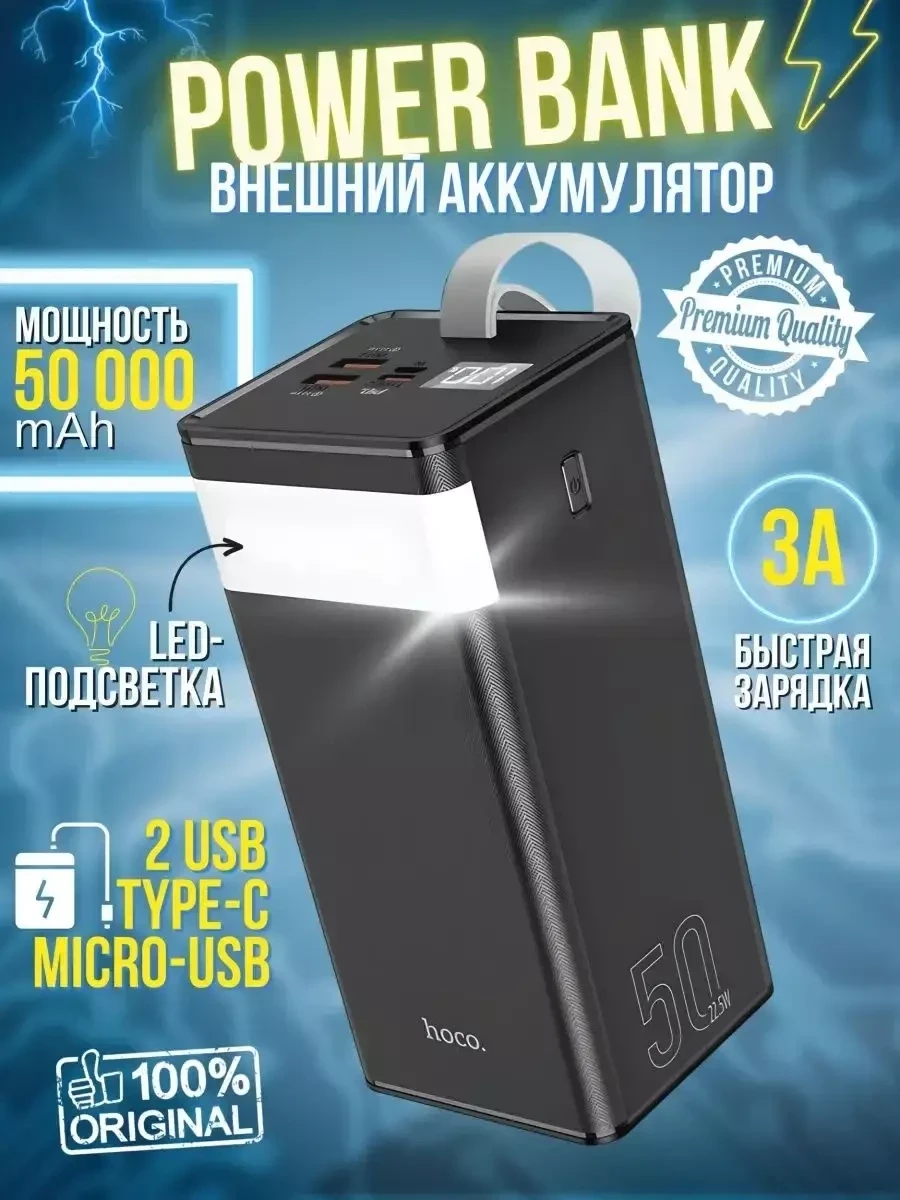 Портативное зарядное устройство Hoco 50000 mAh  / Power Bank внешний аккумулятор со встроенной лампой