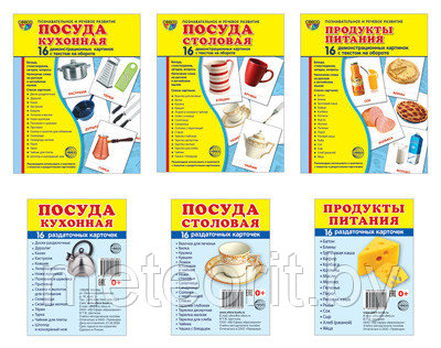 Комплект демонстрационных картинок СУПЕР Посуда кухонная и столовая, продукты питания