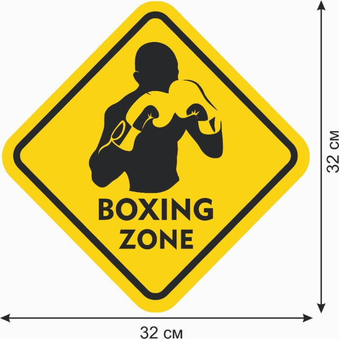 Знак декоративный (постер) "Boxing zone" 32х32 см, пластик - фото 2 - id-p217804298