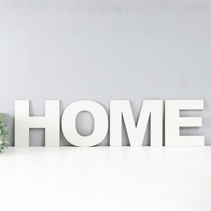 Панно буквы "HOME" высота букв 20 см,набор 4 детали белый - фото 1 - id-p217804358