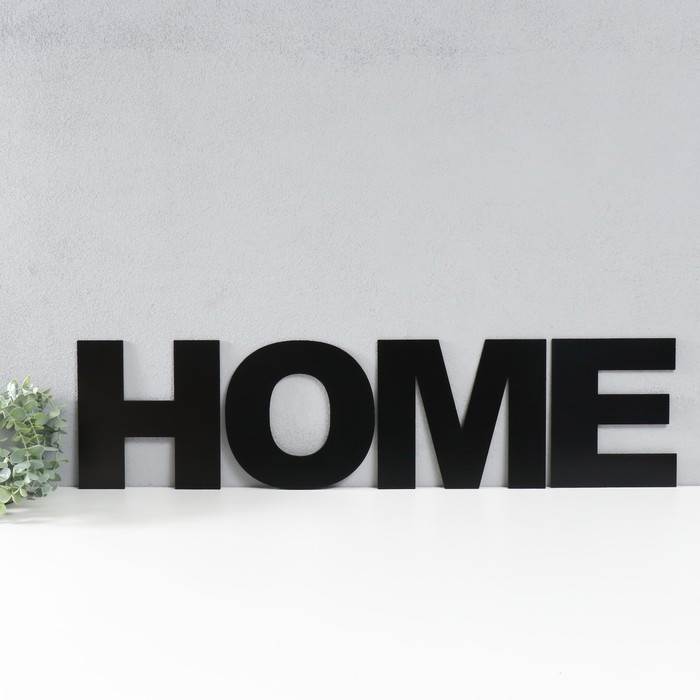 Панно буквы"HOME" высота букв 20 см,набор 4 детали черный - фото 1 - id-p217804367