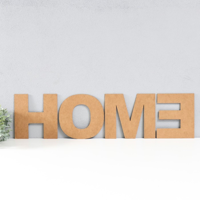 Панно буквы"HOME" высота букв 20 см,набор 4 детали черный - фото 3 - id-p217804367
