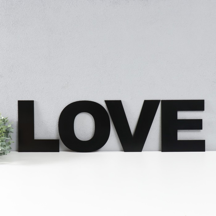 Панно буквы "LOVE" высота букв 20 см,набор 4 детали чёрный - фото 1 - id-p217804368