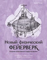 Учебник МИФ Новый физический фейерверк