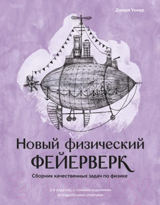 Учебник МИФ Новый физический фейерверк - фото 1 - id-p217814102