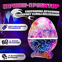 Проектор звездного неба ночник Яйцо Дракона Galaxy Nightlight Projector с пультом ДУ