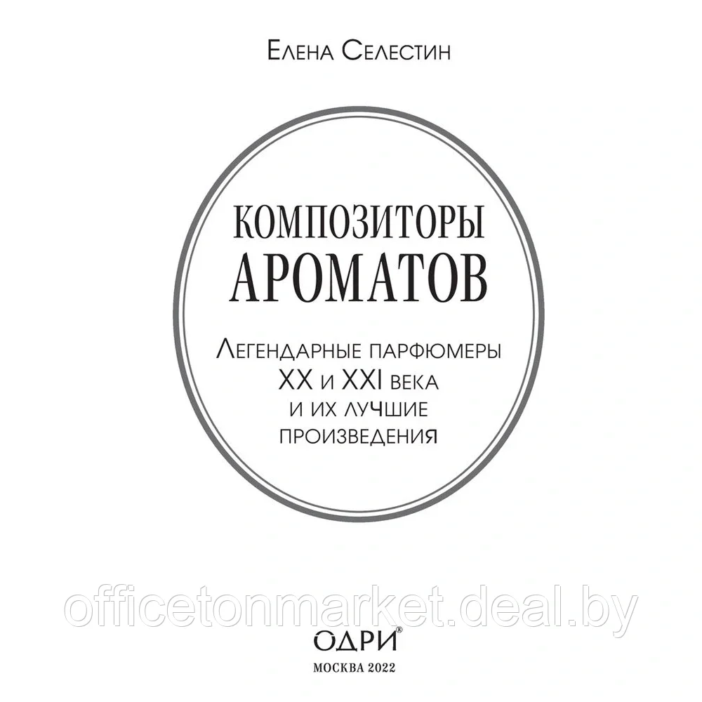 Книга "Композиторы ароматов. Легендарные парфюмеры ХХ и XXI веков и их лучшие произведения", Елена Селестин - фото 2 - id-p205251440