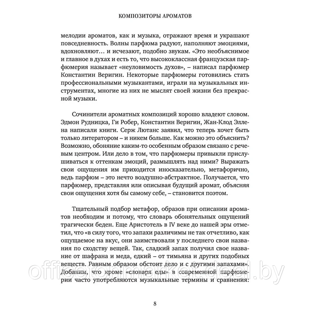 Книга "Композиторы ароматов. Легендарные парфюмеры ХХ и XXI веков и их лучшие произведения", Елена Селестин - фото 6 - id-p205251440