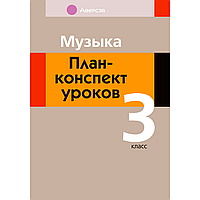 Музыка. 3 класс. План-конспект уроков, Горбунова М. Б., Аверсэв