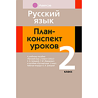 Русский язык. 2 класс. План-конспект уроков, Фокина И. В., Аверсэв