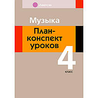 Музыка. 4 класс. План-конспект уроков, Горбунова М. Б., Аверсэв