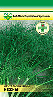 Фенхель обыкновенный Нежный 1г МССО