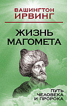 Жизнь Магомета. Путь человека и пророка