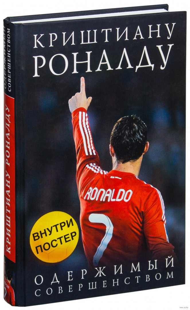 Криштиану Роналду. Одержимый совершенством - фото 1 - id-p217828587