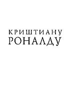 Криштиану Роналду. Одержимый совершенством, фото 2