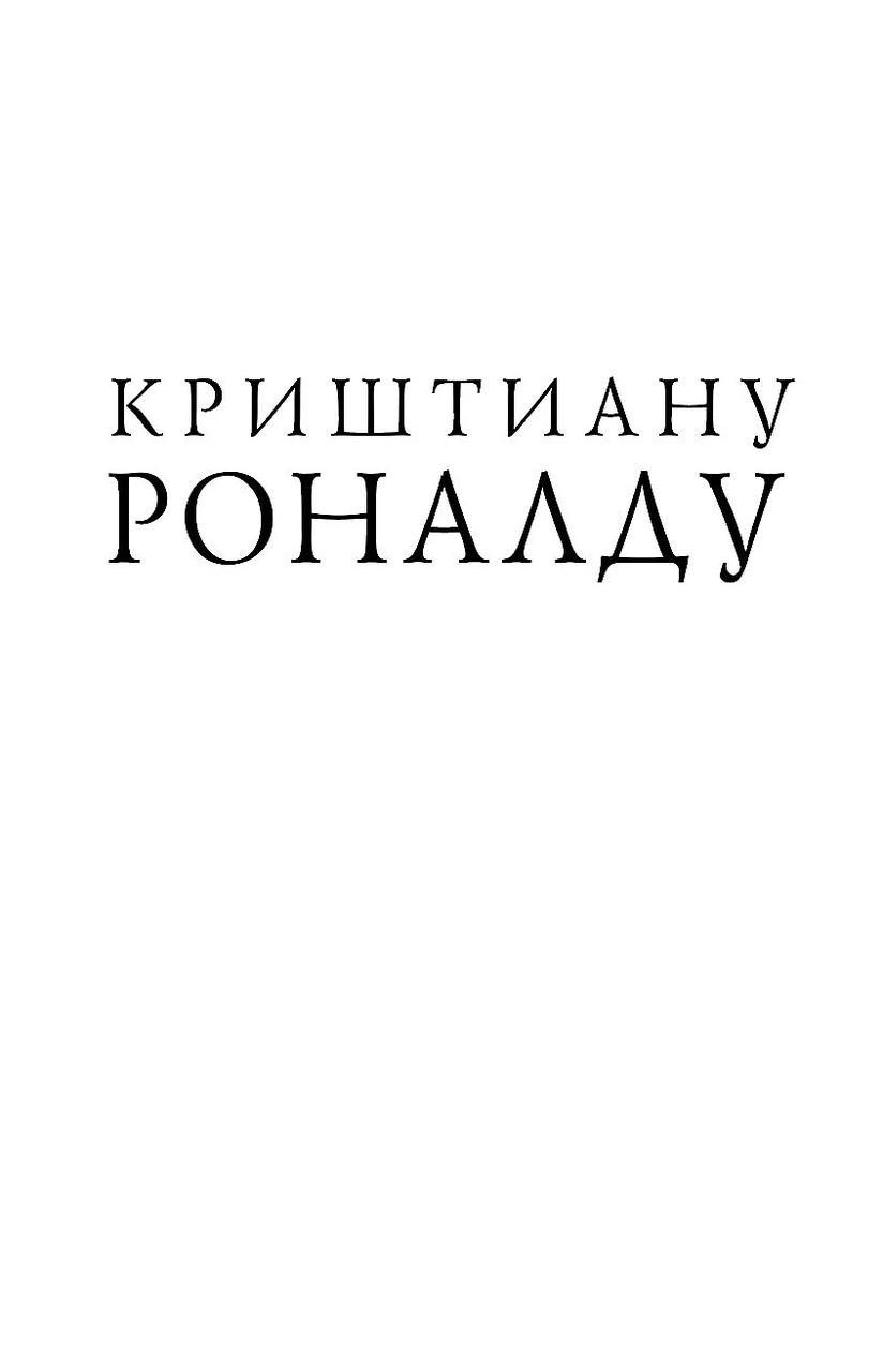 Криштиану Роналду. Одержимый совершенством - фото 2 - id-p217828587