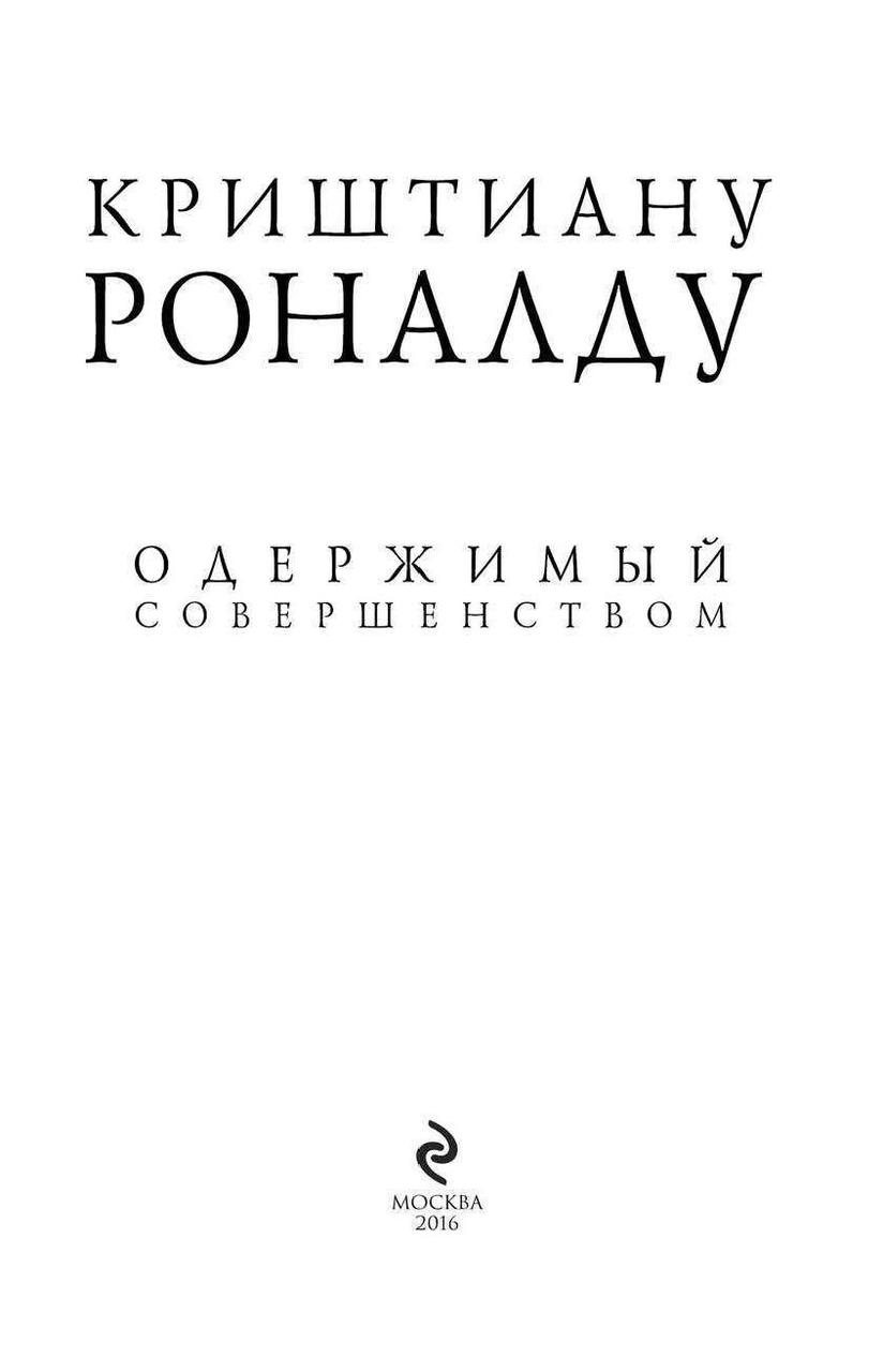 Криштиану Роналду. Одержимый совершенством - фото 3 - id-p217828587