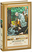 Властелин Колец. Часть 2. Две Крепости