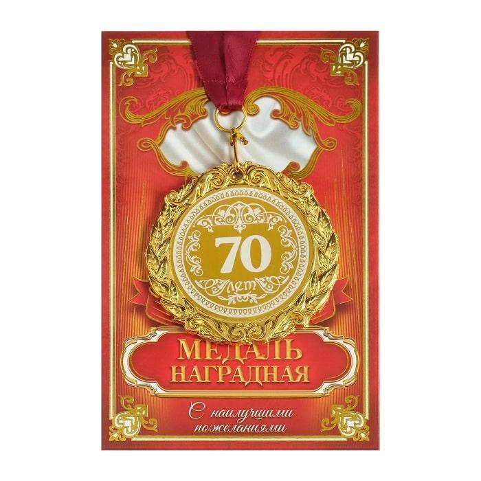 Медаль в подарочной открытке «70 лет» - фото 1 - id-p115200416