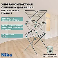 Сушилка для белья Nika / напольная, вертикальная